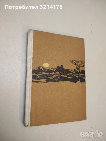 Благодатният четвъртък - Джон Стайнбек, снимка 1