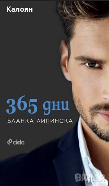 Бланка Липинска - 365 дни (2020), снимка 1