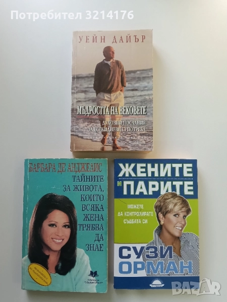 Мъдростта на вековете. Духовни послания за всекидневна употреба - Уейн Дайър (Отлично състояние), снимка 1