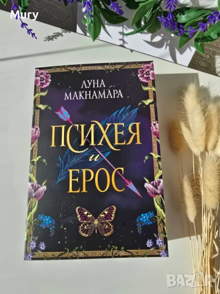 " Психея и Ерос " - Луна Макнамара, снимка 1