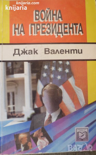 Серия Супертрилъри: Война на президента, снимка 1