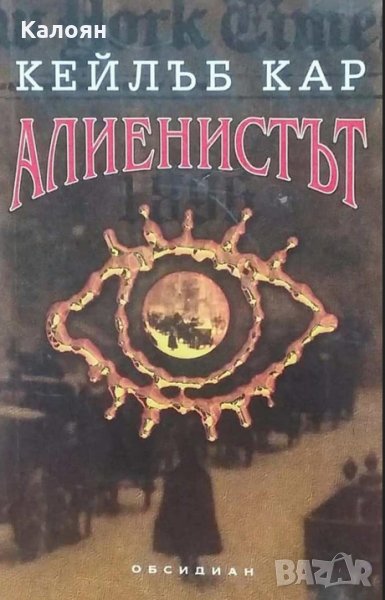 Кейлъб Кар - Алиенистът, снимка 1