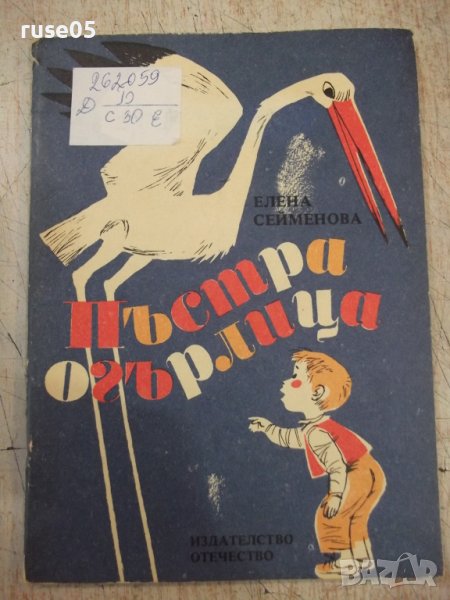 Книга "Пъстра огърлица - Елена Сейменова" - 56 стр., снимка 1