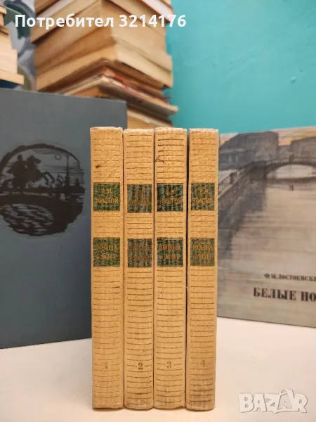 Война и мир. Том 1-4 - Лев Н. Толстой (1968), снимка 1