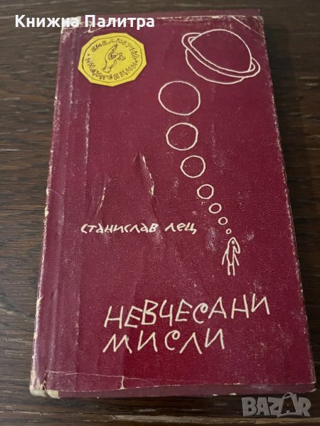Невчесани мисли -Станислав Йежи Лец, снимка 1