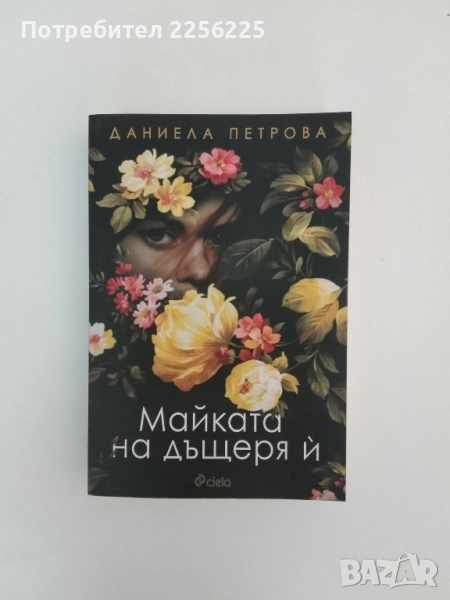 Майката на дъщеря й, снимка 1