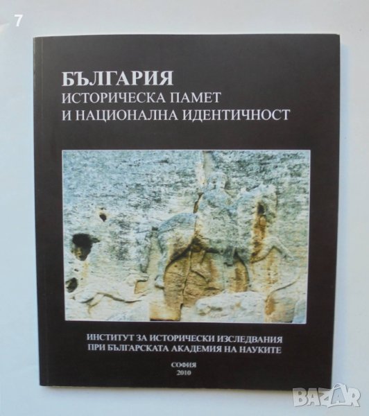 Книга България. Историческа памет и национална идентичност 2010 г., снимка 1
