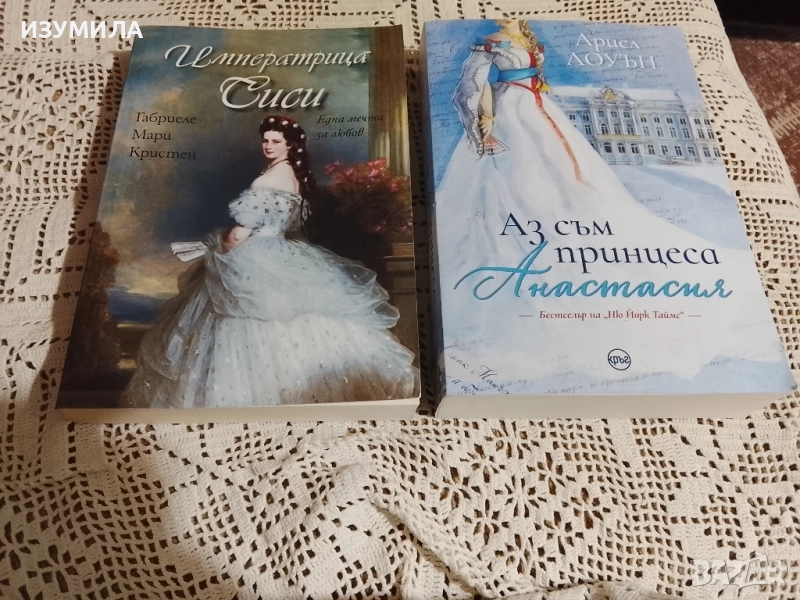 Императрица Сиси - Габриеле Мари Кристен / Аз съм принцеса Анастасия - Ариел Лоуън, снимка 1