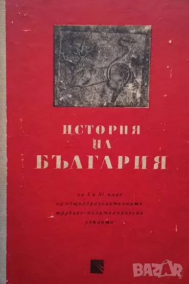История на България за 10.-11. клас Александър Бурмов, Димитър Косев, Христо Христов, снимка 1
