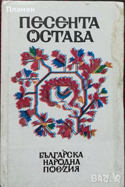Песента остава Севда Костова, снимка 1