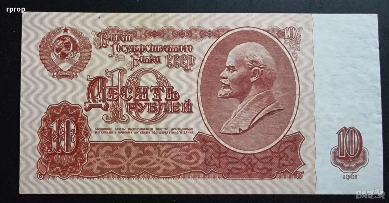 СССР. 10 рубли. 1961 година. , снимка 1
