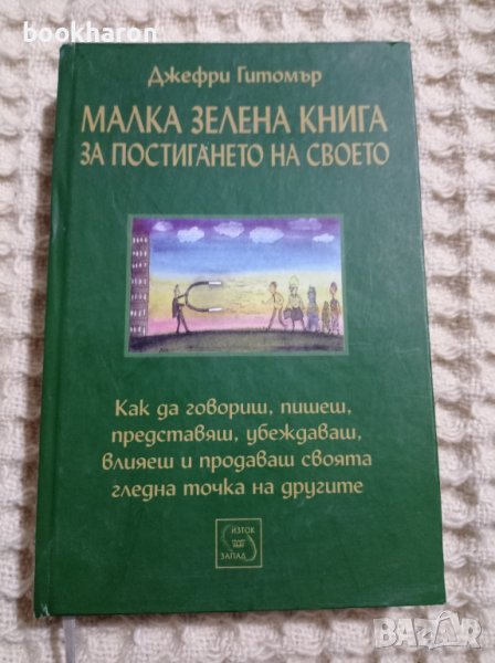 Малка зелена книга за постигането на своето, снимка 1