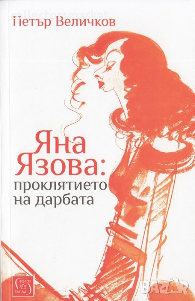 Яна Язова: проклятието на дарбата + книга ПОДАРЪК, снимка 1