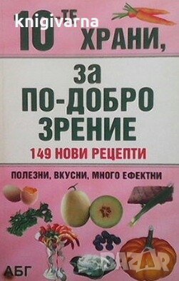 10-те храни, за по-добро зрение Стойка Пеева, снимка 1