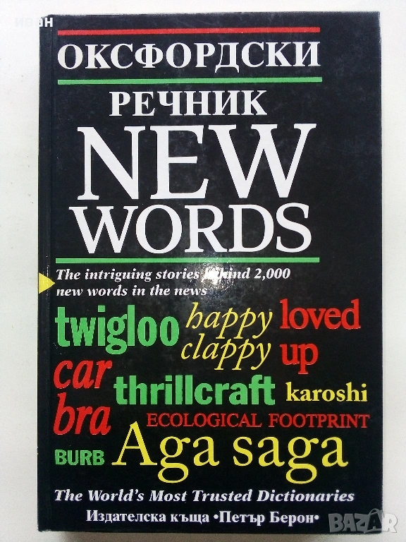 Оксфордски речник NEW WORDS  - 1998г., снимка 1