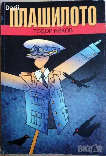 Плашилото -Тодор Ников, снимка 1