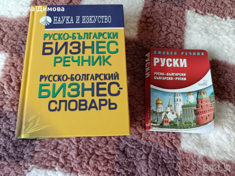 Руски речници, снимка 1