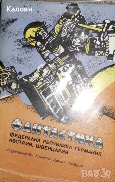 Фантастика на ФРГ, Австрия и Швейцария (1981), снимка 1