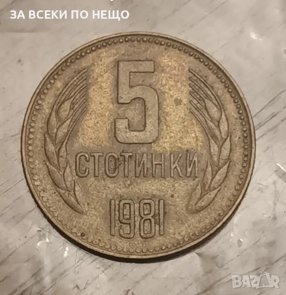 5 СТОТИНКИ 1981 - 1300 ГОДИНИ БЪЛГАРИЯ 2, снимка 1