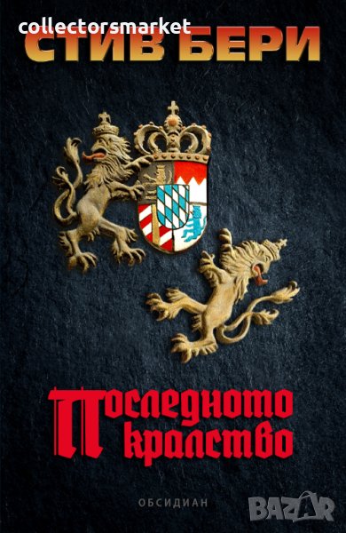 Последното кралство, снимка 1