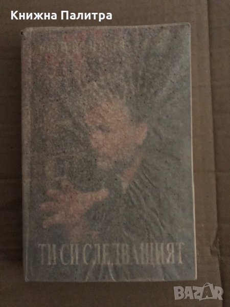 Ти си следващият Роман от спомени -Любомир Левчев, снимка 1