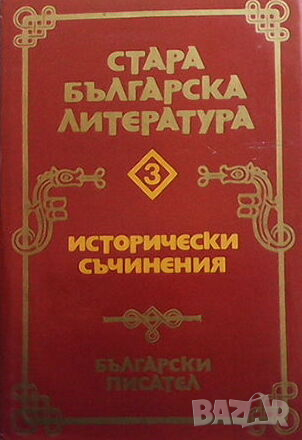 Стара българска литература в седем тома. Том 3: Исторически съчинения