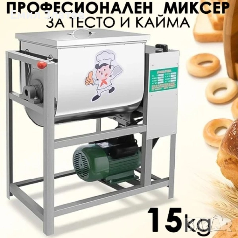 Професионална електрическа бъркалка за кайма и тесто 15 кг – 2200W, Машина за месене отнеръждаема ст, снимка 3 - Други инструменти - 52750953