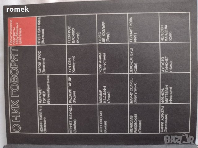 О них говорят. Политические портреты зарубежных деятелей, снимка 2 - Енциклопедии, справочници - 34026328