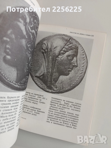Антично изкуство , снимка 8 - Художествена литература - 52943175