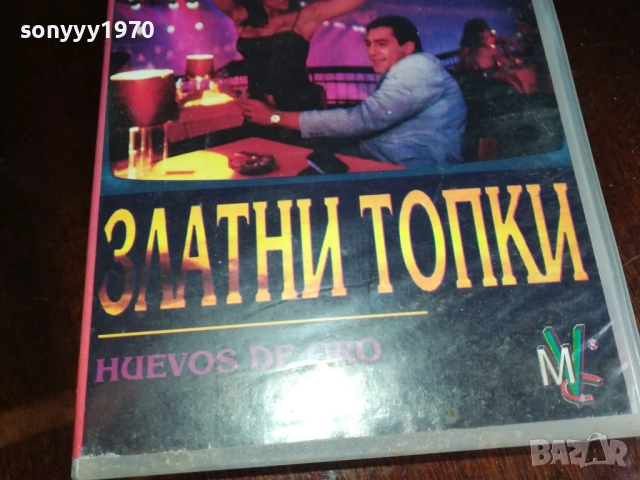ЗЛАТНИ ТОПКИ-ORIGINAL VHS VIDEO TAPE 2909251539, снимка 8 - Други жанрове - 51878960
