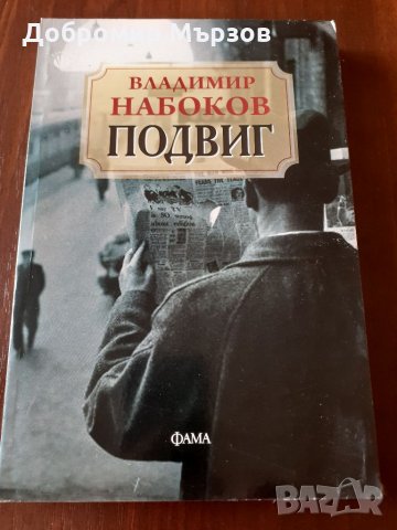 "Подвиг", Владимир Набоков , снимка 1