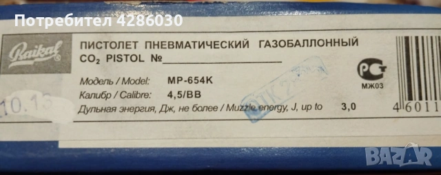 Въздушен пистолет Baikal 654 K 4.4 mm, снимка 4 - Въздушно оръжие - 54306685