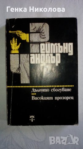 Реймънд Чандлър "Дългото сбогуване", "Високият прозорец" - романи, снимка 1 - Художествена литература - 32164006