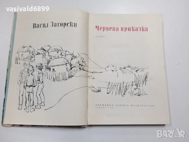 Васил Загорски - Червена приказка , снимка 4 - Българска литература - 48690019