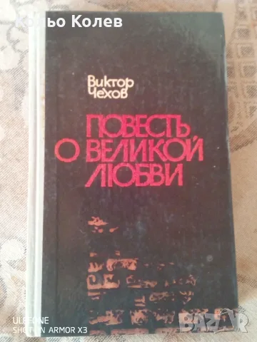 Повесть О Великой Любви