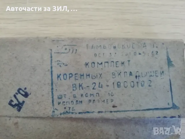 Лагери основни Уаз, Газ-24, Волга (0.75) 3 - ти ремонт 