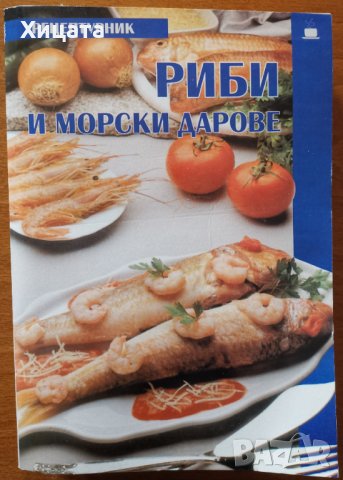 Риби и морски дарове,Рецептурник,Колхида,2009г.448стр., снимка 1 - Енциклопедии, справочници - 29557418