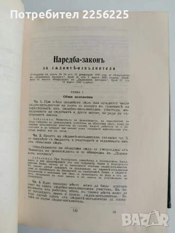 Сборникъ на действуващите съдебни закони въ царството ( 1878 - 1938 ) част 1, снимка 6 - Специализирана литература - 56136917