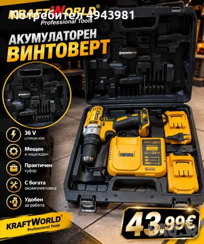 🔧 Акумулаторен винтоверт KRAFTWORLD – само 43,99€!