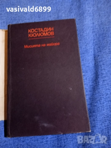 Костадин Кюлюмов - Мисията на майора , снимка 4 - Българска литература - 52730558