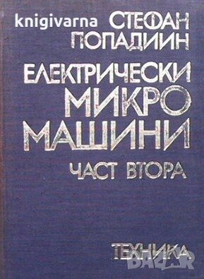 Електрически микромашини. Част 2: Електрически микромашини за обща употреба и за автоматическите уст