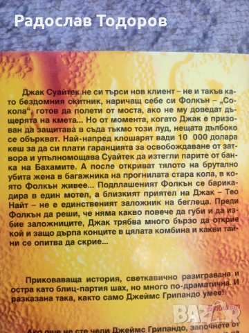 Джеймс Грипандо, снимка 14 - Художествена литература - 27935887