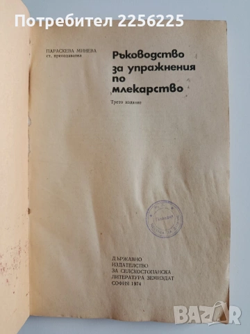 ЛОТ Млекарство, снимка 10 - Специализирана литература - 54087135
