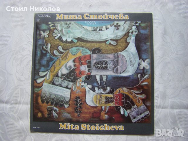 ВНА 11347 - Мита Стойчева