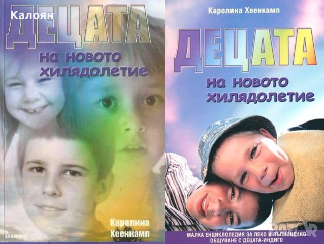 Каролина Хеенкамп - Децата на новото хилядолетие. Книга 1-2 (2003)