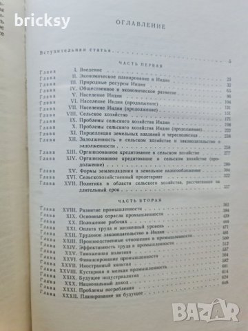 Рядка книга 1957 – ЭКОНОМИЧЕСКИЕ ПРОБЛЕМЫ ИНДИИ (659 стр.), снимка 2 - Енциклопедии, справочници - 42181148