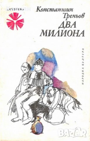 Константин Треньов - Два милиона (1978)