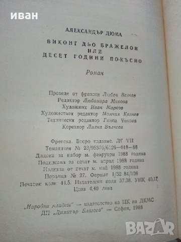 Виконт дьо Бражелон или 10 години по-късно - А.Дюма, снимка 3 - Художествена литература - 30913684