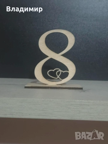 Дървена 8-ца за декорация, подарък 8 март