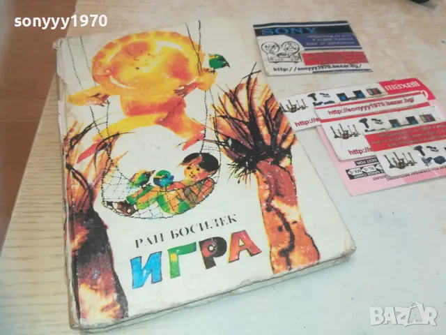 ИГРА-РАН БОСИЛЕК 0710241617, снимка 3 - Детски книжки - 47496375